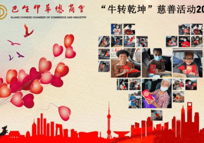 20210201 “牛转乾坤“慈善活动 2021