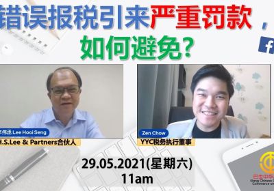 20210529 【错误报税引来严重罚款，如何避免？】线上分享会