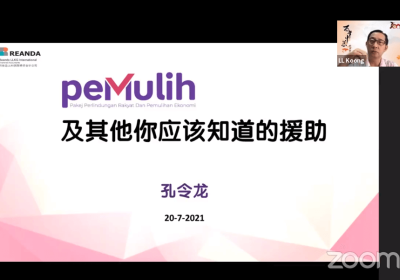 20210720 【PEMULIH及其他你应该知道的援助】说明会