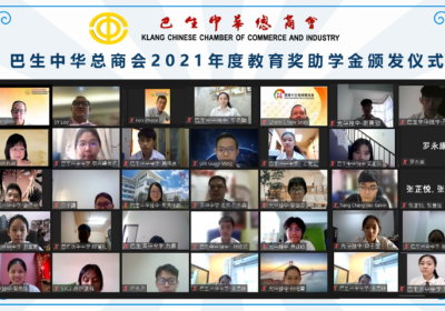 20210911 巴生中总2021年度教育奖助学金线上颁发仪式