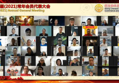 20210918 巴生中华总商会第75届(2021)常年会员代表大会