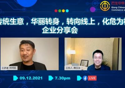 20211209 【传统生意，华丽转身，转向线上，化危为机】企业分享会
