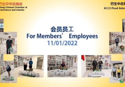 20220111 巴生中总“赈灾行动”之分派清洁物资予会员员工
