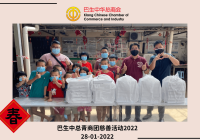 20220128 巴生中总青商团慈善活动2022