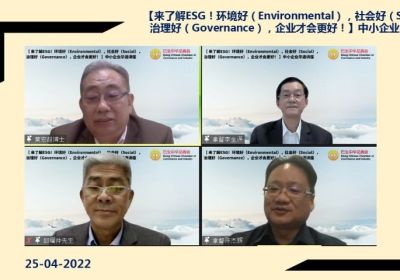 20220425 【来了解ESG！环境好，社会好，治理好，企业才会更好！】中小企业华语讲座