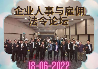 20220618 企业人事及雇佣法令论坛