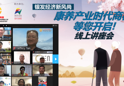 20220712 [ 银发经济新风尚 — 康养产业时代商机, 等您开启！”线上讲座会 ]