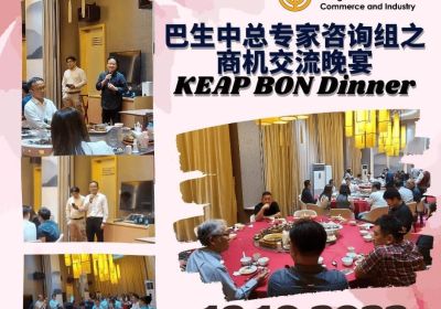 20221013 巴生中总专家咨询组之商机交流晚宴
