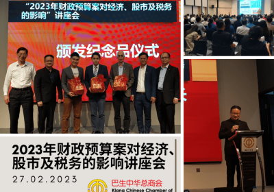 20230227 “2023年财政预算案对经济、股市及税务的影响”讲座会