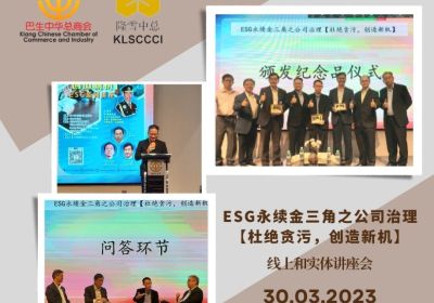 20230330 ESG永续金三角之公司治理 【杜绝贪污，创造新机】｜线上和实体讲座会
