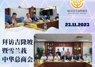 20231123 拜访吉隆坡暨雪兰莪中华总商会