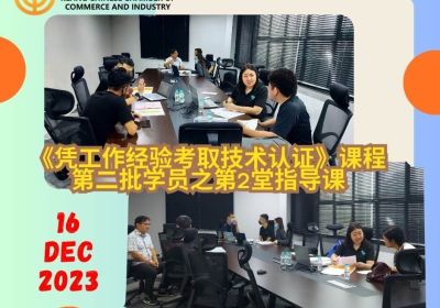 20231216 《凭工作经验考取技术认证》课程第二批学员之第2堂指导课