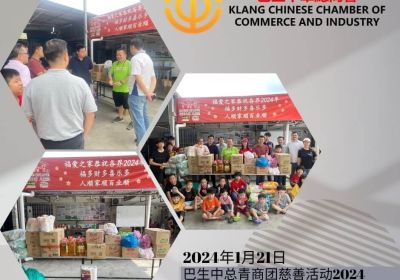 20240121 巴生中华总商会青商团慈善活动2024