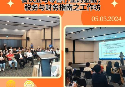 20240305 餐饮业与零售行业的金融，税务与财务指南之工作坊