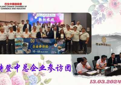 20240313 接待登中总企业参访团