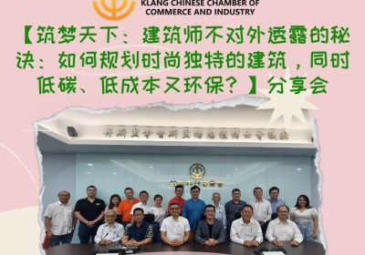 20240425 【筑梦天下：建筑师不对外透露的秘诀：如何规划时尚独特的建筑，同时低碳、低成本又环保？】分享会